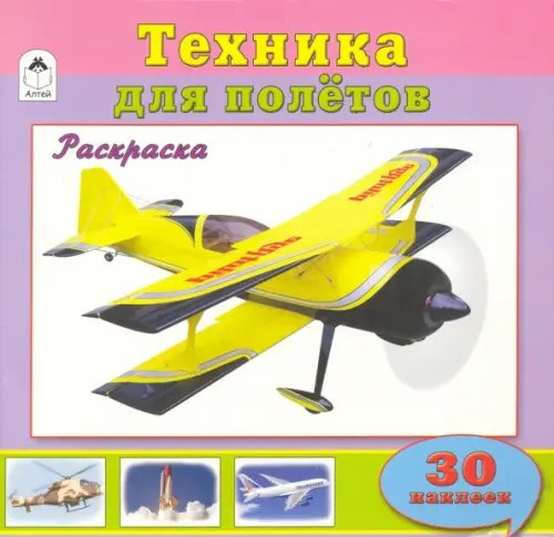 Познавательные раскраски с наклейками Техника для полетов