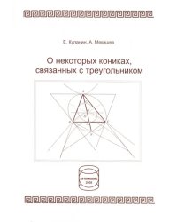 О некоторых кониках, связанных с треугольником