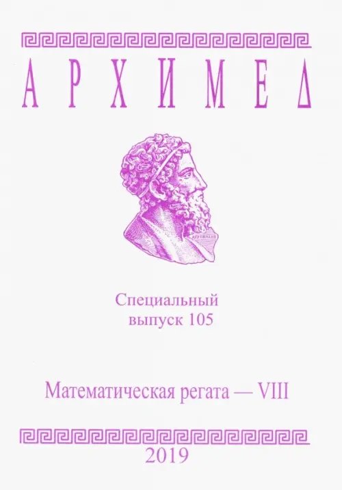 Архимед. Специальный выпуск 105. Математическая регата - VIII. 2019 год Архимед. Специальный выпуск 105. Математическая регата - VIII. 2019 год