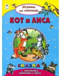 Кот и лиса