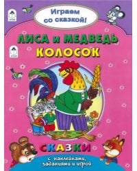 Лиса и медведь. Колосок