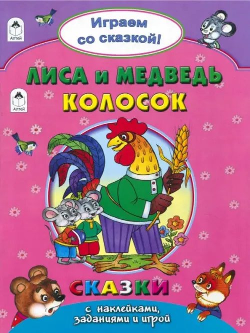 Поиграем со сказкой Лиса и медведь. Колосок
