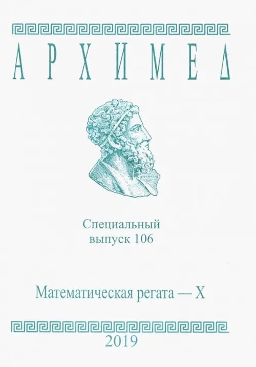 Архимед. Специальный выпуск 106. Математическая регата - X. 2019 год