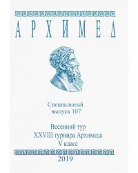 Специальный выпуск 107. Весенний тур XXVIII турнира Архимеда. V класс