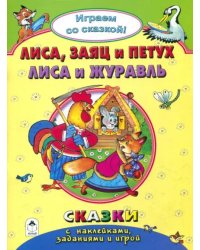 Лиса, заяц и петух. Лиса и журавль. Сказки с наклейками, заданиями и игрой
