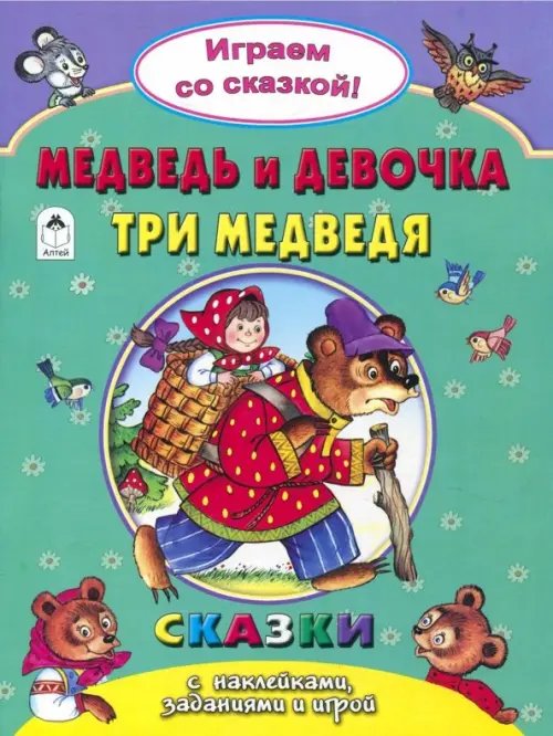 Медведь и девочка. Три медведя