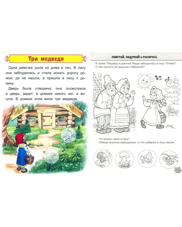 Медведь и девочка. Три медведя