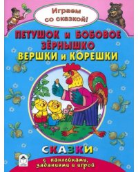 Петушок и бобовое зернышко. Вершки и корешки