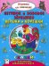 Петушок и бобовое зернышко. Вершки и корешки