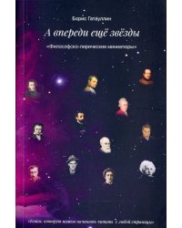 А впереди только звезды