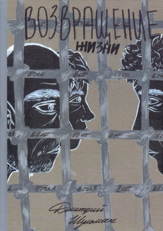 Возвращение жизни