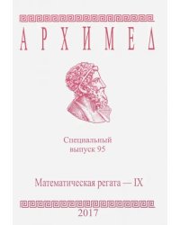 Математическая регата. IX класс. Специальный выпуск 95. 2017 год