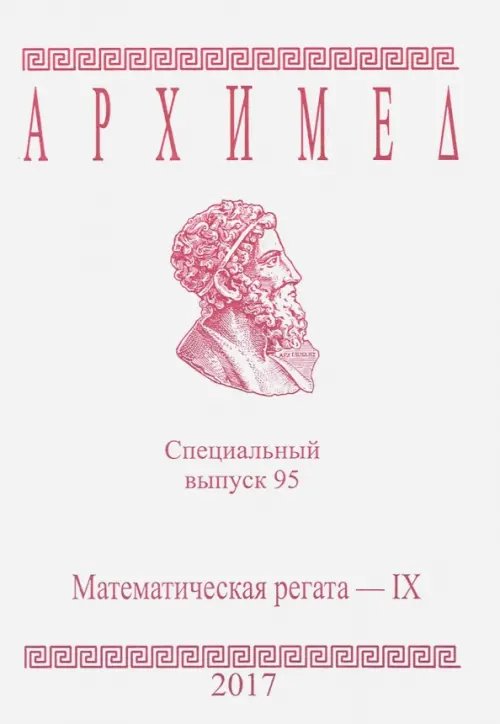 Архимед. Математические соревнования Математическая регата. IX класс. Специальный выпуск 95. 2017 год