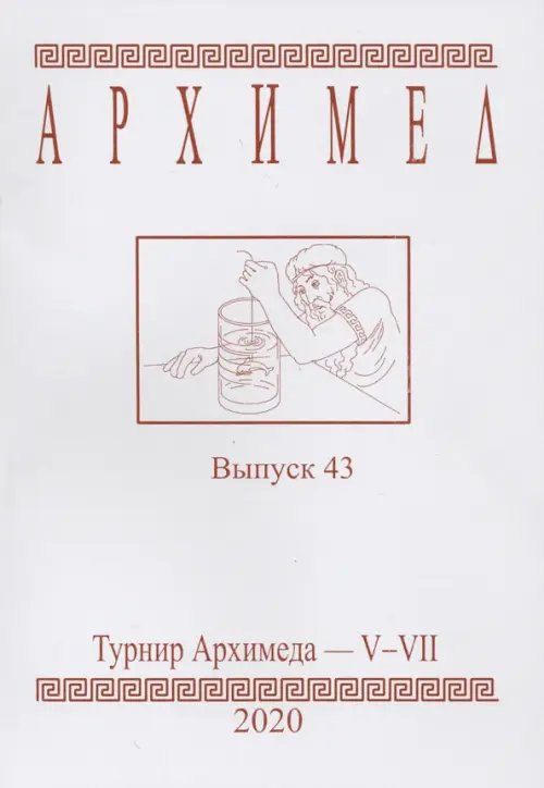 Турнир Архимеда V-VII. Выпуск 43. 2020 год Турнир Архимеда V-VII. Выпуск 43. 2020 год