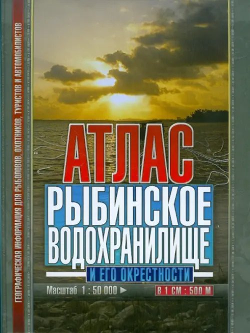 Для рыболовов, охотников, туристов Атлас. Рыбинское водохранилище и его окрестности