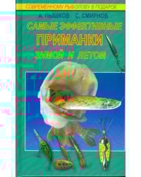 Самые эффективные приманки зимой и летом
