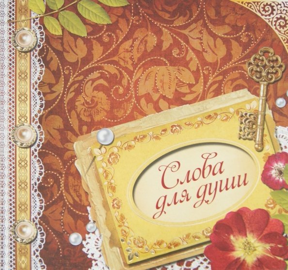 Обложка книги «Слова для души» — Говердовская Ирина Борисовна, ISBN 9786175944561