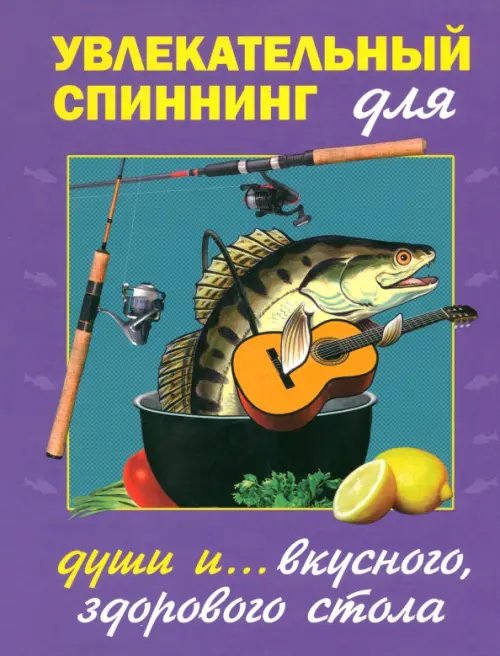 Современному рыболову в подарок Увлекательный спиннинг (для души и вкусного, полезного стола)