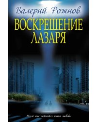 Воскрешение Лазаря