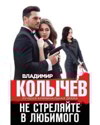 Не стреляйте в любимого