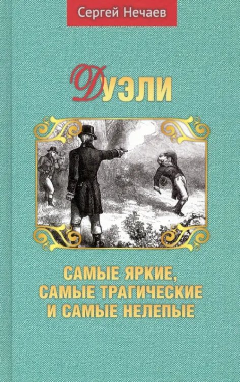 Дуэли. Самые яркие, самые трагические и самые нелепые Дуэли. Самые яркие, самые трагические и самые нелепые