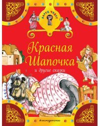 Красная Шапочка и другие сказки