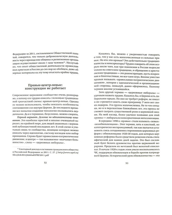 Церковь в постсоветской России. Возрождение, качество веры, диалог с обществом