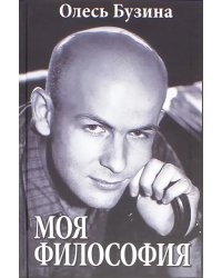 Моя философия