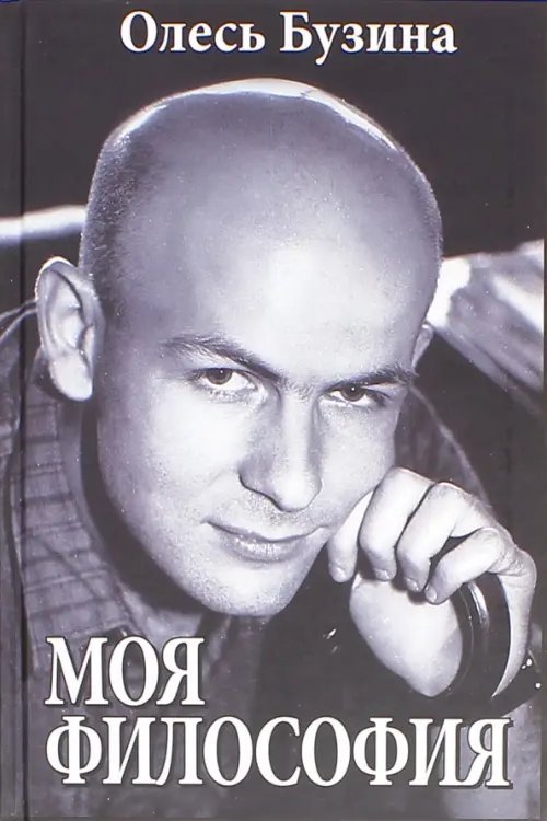 Обложка книги «Моя философия» — Бузина Олесь Алексеевич, ISBN 9789664984277