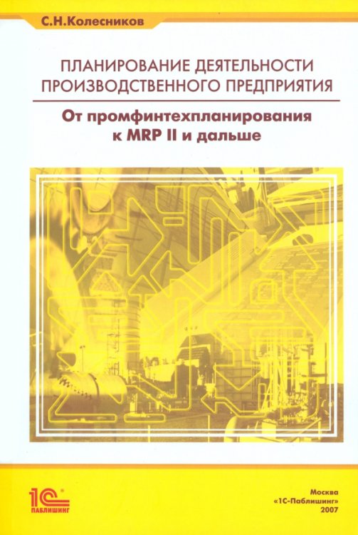 Планирование деятельности производственного предприятия. От промфинтехпланирования к MRP II и дальше