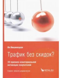 Трафик без скидок? 39 приемов нематериальной мотивации покупателей