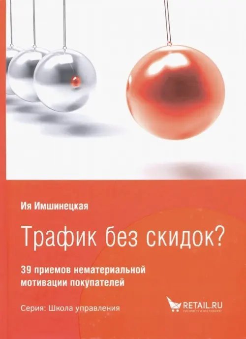 Трафик без скидок? 39 приемов нематериальной мотивации покупателей Трафик без скидок? 39 приемов нематериальной мотивации покупателей