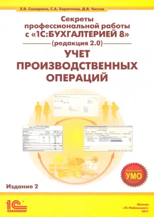Секреты профессиональной работы с &quot;1С:Бухгалтерией 8&quot; (редакция 2.0). Учет производственных операций
