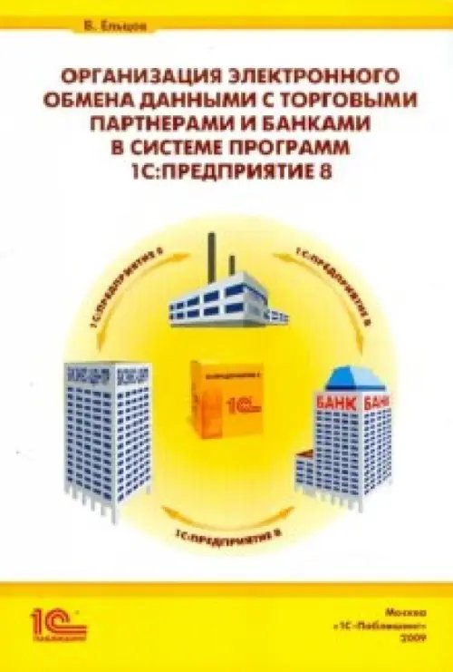 1С:Предприятие 8 Организация электронного обмена данными с торг. партнерами и банками в программе "1С:Предвриятие 8"