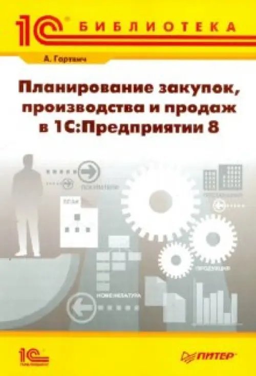 1С:Предприятие 8 Планирование закупок, производства и продаж в "1С. Предприятии 8"