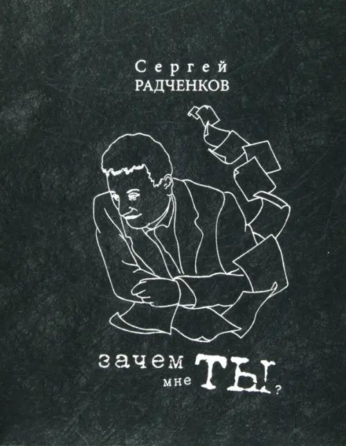 Современная поэзия Зачем мне ты?