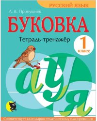 Буковка. 1 класс. Тетрадь-тренажёр по русскому языку