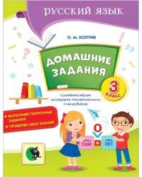 Русский язык. Домашние задания. 3 класс