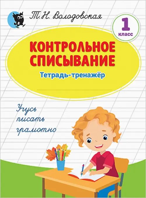 Контрольное списывание. 1 класс. Тетрадь-тренажёр
