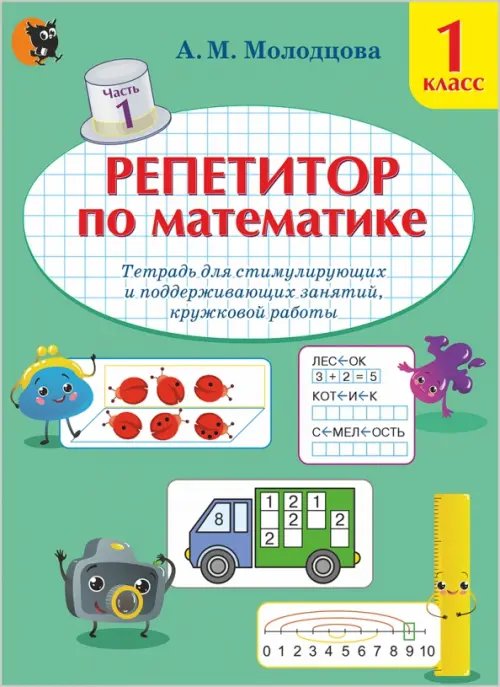 Репетитор по математике. 1 класс. Тетрадь для поддерживающих и стимулирующих занятий. Часть 1 Репетитор по математике. 1 класс. Тетрадь для поддерживающих и стимулирующих занятий. Часть 1
