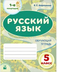 Русский язык. 5 класс. 1-е полугодие. Обучающая тетрадь