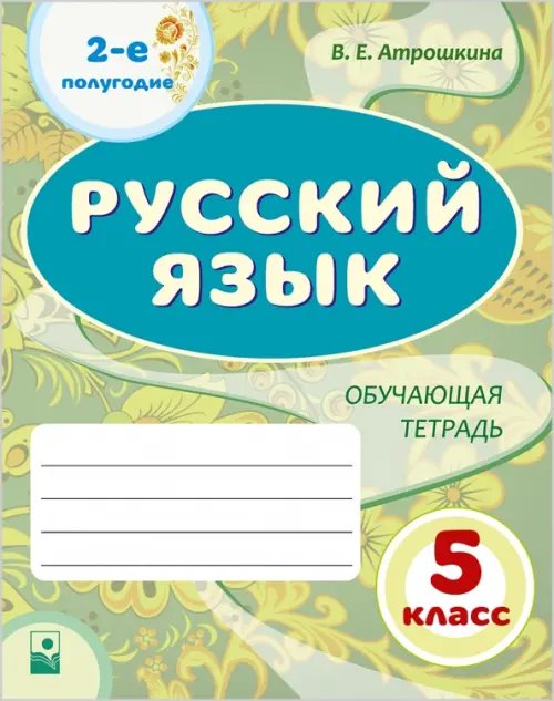 Русский язык. 5 класс. Обучающая тетрадь. 2-е полугодие Русский язык. 5 класс. Обучающая тетрадь. 2-е полугодие