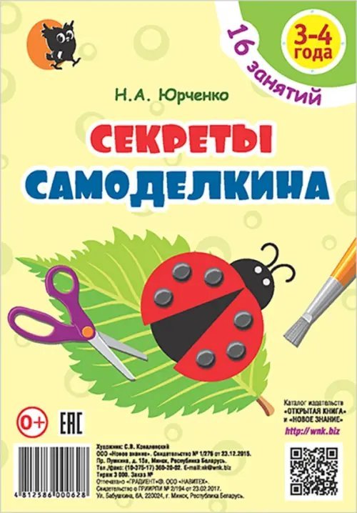 Секреты Самоделкина. 3-4 года. Пособие для воспитанников учреждений дошкольного образования Секреты Самоделкина. 3-4 года. Пособие для воспитанников учреждений дошкольного образования