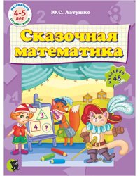 Сказочная математика (48 наклеек)