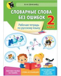 Русский язык. 2 класс. Словарные слова без ошибок. Рабочая тетрадь