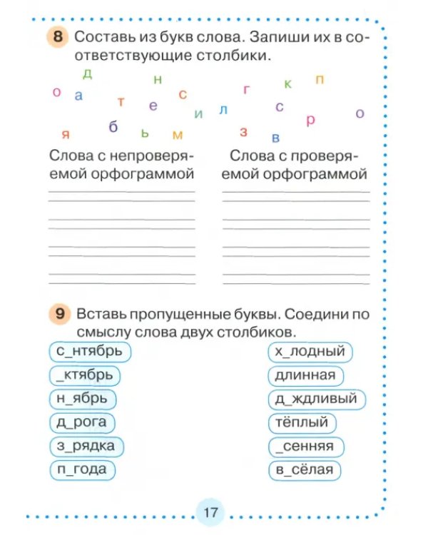Дополнительное изображение книги «Русский язык. 2 класс. Словарные слова без ошибок. Рабочая тетрадь»