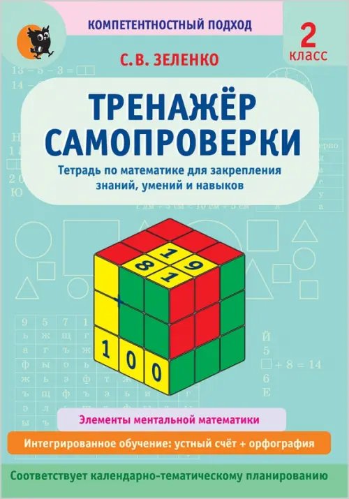 Математика. 2 класс. Тренажёр самопроверки. Тетрадь для закрепления знаний, умений, навыков Математика. 2 класс. Тренажёр самопроверки. Тетрадь для закрепления знаний, умений, навыков
