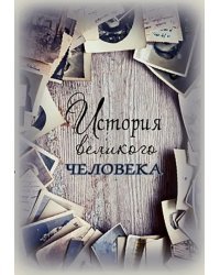Записная книжка История великого человека, 128 листов, А5