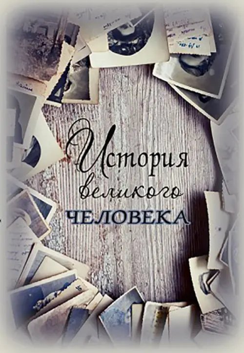 Обложка книги «Записная книжка История великого человека, 128 листов, А5»