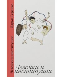 Девочки и институции